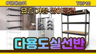 다용도실선반 추천 판매순위 Top10 || 가격 평점 후기 비교