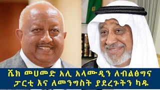 ሼህ መሐመድ አሊ አላሙዲን ለብልፅግና ፓርቲ እና ለመንግስት ያደረጉትን ካዱ ።