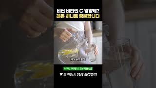 비싼 비타민 C 영양제? 레몬 하나면 충분합니다