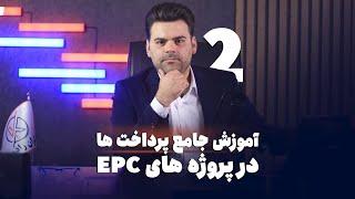 همه چیز درباره پرداخت صورت وضعیت در پروژه‌های EPC