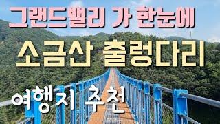 소금산 출렁다리/소금산 그랜드밸리/원주 여행/당일치기 여행지 추천