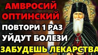 31 октября ПРОЧТИ И ЗАБУДЕШЬ НА ДОЛГИЕ ГОДЫ О БОЛЕЗНИ Молитва исцеление Оптинскому Старцу Православи