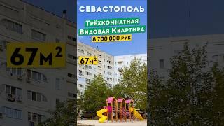 Видовая Трёхкомнатная Квартира в Севастополе, 8 700 000 руб. Обзоры квартир в Крыму.