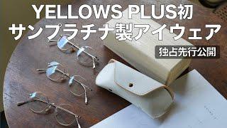 [Exclusive advance release] Yellows Plus' first Sun Platinum glasses! Eyewear that will remain be...