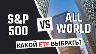 S&P 500 или All World. Какой индекс лучше выбрать?