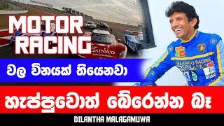 MOTOR RACING වල විනයක් තියෙනවා හැප්පුවොත් බේරෙන්න බෑ | DILANTHA MALEGAMUWA