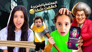 أنا وشفا عملنا مقالب في المعلمة الشريرةانتقمت منا وخطفت شفا ودعتني على مدرستها#مارية #شفا