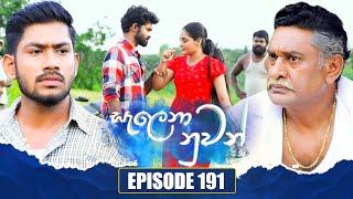 Salena Nuwan (සැලෙනා නුවන්) | Episode 191 | 28th September 2024