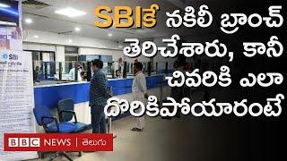 SBI Fake Branch: ఎస్బీఐ పేరుతో నకిలీ బ్యాంక్ బ్రాంచ్ ఓపెన్ చేశారు. మరి వీళ్ల మోసం ఎలా బయటపడిందంటే...