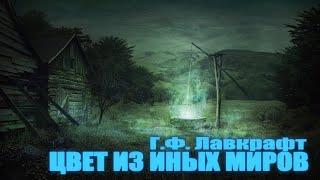 ЦВЕТ ИЗ ИНЫХ МИРОВ ● Г.Ф. Лавкрафт