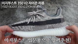 아디다스 이지부스트 350 V2 자이온 시온 리뷰 ADIDAS YEEZY BOOST 350 V2 ZYON REVIEW