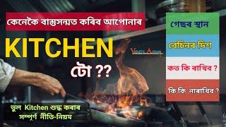 কি দৰে বাস্তুসন্মত কৰিব আপোনাৰ Kitchen টো।।ঘৰৰ ৰান্ধনিশালৰ সম্পূৰ্ণ বাস্তু নিয়ম ।। Vastu Assam ।।