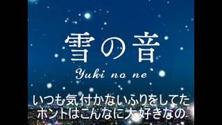 雪の音　歌詞付き　フル