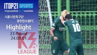 HLㅣ[K3 League] 시흥시민축구단 vs 경주한수원FC - 23R - 2024.09.01 - 희망공원운동장