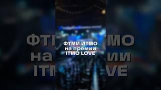 ФТМИ ИТМО на премии ITMO LOVE  #итмо #универ #награда #коллектив #коллеги #работа #преподаватели