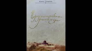 Ирина Токарева «Иерусалимские рассказы» Часть 1. Читает Дмитрий Пшонко