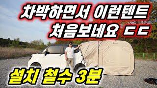 차박하면서 이런텐트 처음보네요 설치 철수3분 /경차 차박텐트/나스카피 차박 원터치큐브텐트