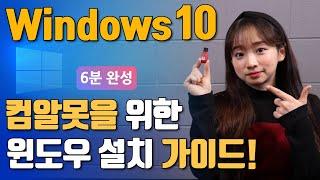 윈도우10설치! 6분안에 기초부터 전부 알려드립니다! (USB제작 & 설치)