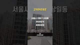최근 4% 하락한 서울 강동구 아파트 #아파트순위
