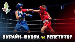 Онлайн-школа vs Репетитор – что выбрать?