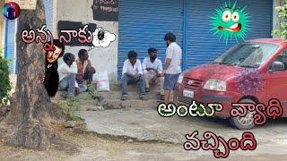 అన్న నాకు || అంటూ వ్యాధి || వచ్చింది PRANK VIDEO arunmyana