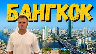 БАНГКОК: Головне місто Таїланду