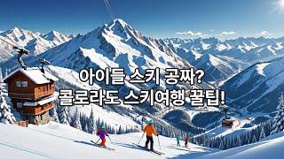 아이들은 공짜로, 부모는 행복하게! 콜로라도 스키 여행 꿀팁