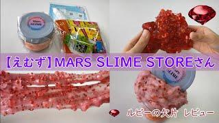 【レビュー】【えむず】MARS SLIME STOREさんスライムレビュー！ルビーの欠片