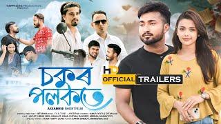 "চকুৰ পলকতে"/OFFICIAL TRAILER/RELEASING ON 22 SEPTEMBER/HAPPY ZONE.