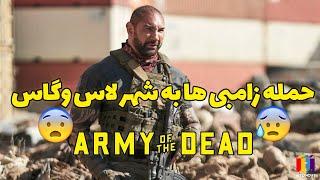 Army Of The Dead | معرفی و نقد فیلم: ارتش مردگان