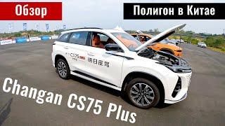 Обзор на новый Changan CS75 Plus (3rd version). Третье поколение. Китай, 2024 год.