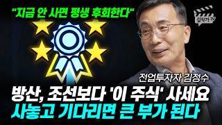 방산, 조선보다 '이 주식' 사세요, 사놓고 기다리면 큰 부가 된다 (전업투자자 김정수)