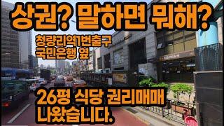 상권? 말하면 뭐해? 청량리역 1번출구 국민은행 옆 26평 삼계탕집 저렴하게 권리매매합니다. #청량리역 #송학삼계탕