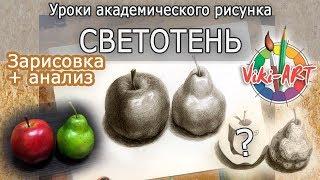 Светотень - 10 градаций. Как рисовать объемно. Академический рисунок. Рисуем вместе с Viki-ART