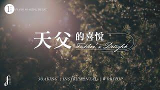 一小時【天父的喜悅】靈修鋼琴沈浸音樂 | 曾祥怡 One Hour Piano Soaking Music