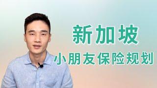 在新加坡，如何为小朋友做保险和教育金规划？【狮城Talk】