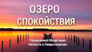 Медитация Легкости и Умиротворения  Озеро Спокойствия  Расслабление Нервной Системы