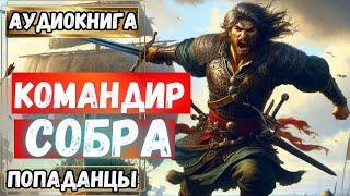 Аудиокнига | ПОПАДАНЦЫ: Командир Собра