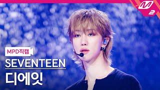 [MPD직캠] 세븐틴 디에잇 직캠 4K 'LOVE, MONEY, FAME' (SEVENTEEN THE 8 FanCam) | @MCOUNTDOWN_2024.10.17