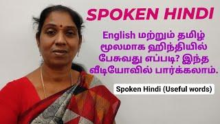 Spoken Hindi Through Tamil | Useful Words | Learn Hindi Through Tamil | SHA |