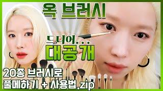 [OK Brushes] 20 Essential Brushes & Tips ㅣWatercolor Makeup for ALL BrushesㅣThank You, OKHEE 