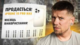 iPhone 16 Pro Max через місяць. Наче робили не Apple.