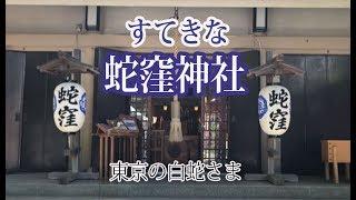 金運・開運・商売繁盛白ヘビ様の蛇窪神社にお参り【Official video】