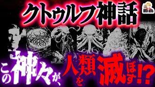 狂気的すぎる「クトゥルフ神話」を超解説｜この“宇宙的恐怖”に、耐えられるか…？