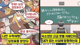 [만화] 나한테 건네준 수학여행 일정표가… 수학여행 숙박지였던 고급 호텔 지배인이 내가 없다는 사실에 당황하며 소란이 벌어지는데…