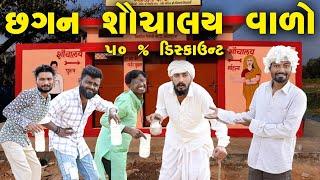 છગન શૌચાલય વાળો | 50% ડિસ્કાઉન્ટ | Village Boy New Comedy Video 2024