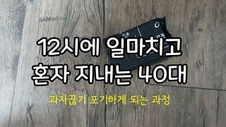 [브이로그#120] 오전에만 알바하며 지내는 40대 1인가구 일상/과자끊기를 포기한 이유/알바 변동사항과 도난카드결제