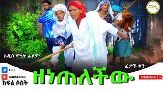 ዘነጠለችው ፈታኙ ቀን አዲስ ሙሉ ፊልም(Zenetelachew) New Full length Ethiopian Movie 2024