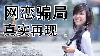 网恋骗局真实再现\ 什么是杀猪盘\ 杀猪盘真实再现全过程的实际案例\ 网恋骗局常打的一副牌就是感情牌！\ 网恋过程中只要谈钱谈物，你就一定要小心\ 骗子要你投资的网站根本不是网站，就是一个骗钱的软件