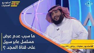 ما سبب عدم عرض مسلسل عابر سبيل على قناة المجد ؟